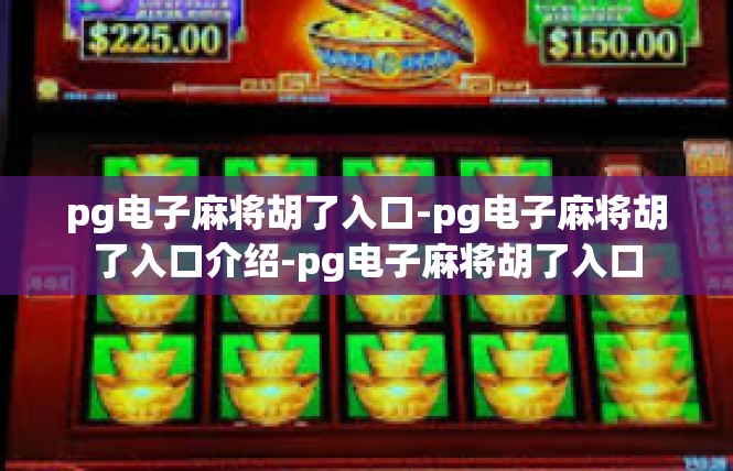 pg电子麻将胡了入口-pg电子麻将胡了入口介绍-pg电子麻将胡了入口