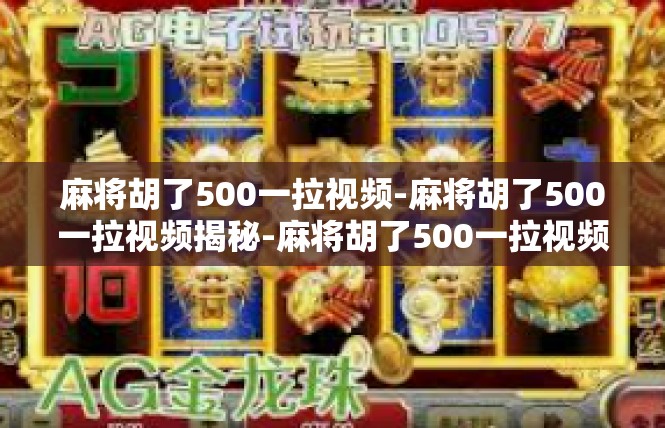 麻将胡了500一拉视频-麻将胡了500一拉视频揭秘-麻将胡了500一拉视频