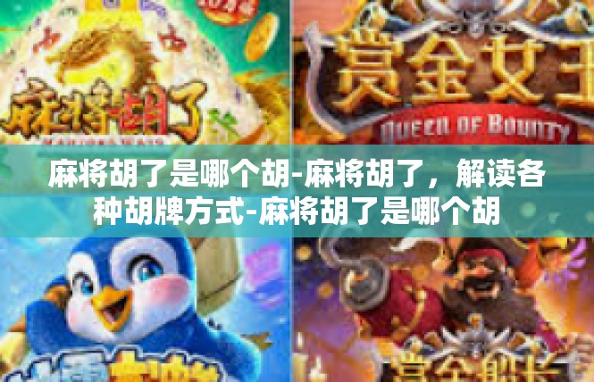 麻将胡了是哪个胡-麻将胡了，解读各种胡牌方式-麻将胡了是哪个胡