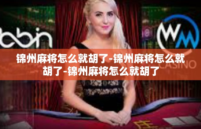 锦州麻将怎么就胡了-锦州麻将怎么就胡了-锦州麻将怎么就胡了