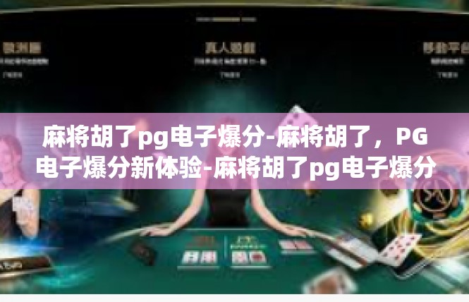 麻将胡了pg电子爆分-麻将胡了，PG电子爆分新体验-麻将胡了pg电子爆分