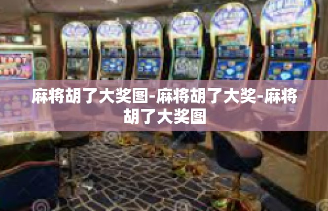 麻将胡了大奖图-麻将胡了大奖-麻将胡了大奖图