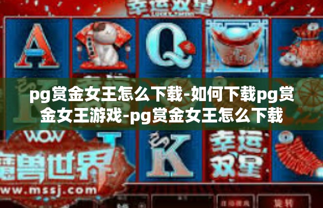 pg赏金女王怎么下载-如何下载pg赏金女王游戏-pg赏金女王怎么下载