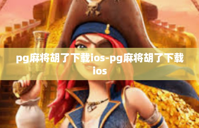 pg麻将胡了下载ios-pg麻将胡了下载ios
