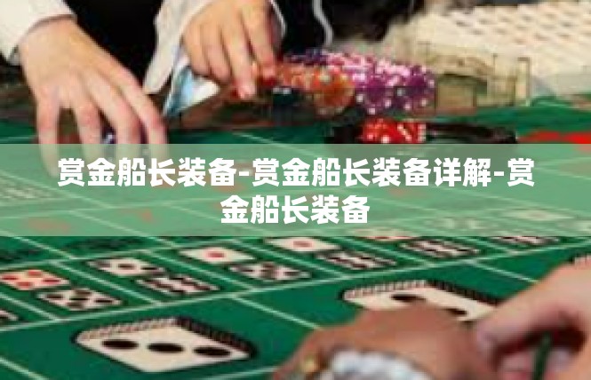 赏金船长装备-赏金船长装备详解-赏金船长装备
