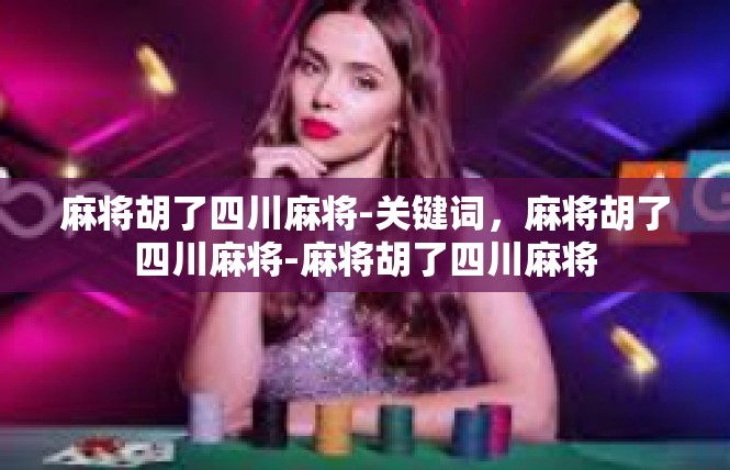 麻将胡了四川麻将-关键词，麻将胡了四川麻将-麻将胡了四川麻将