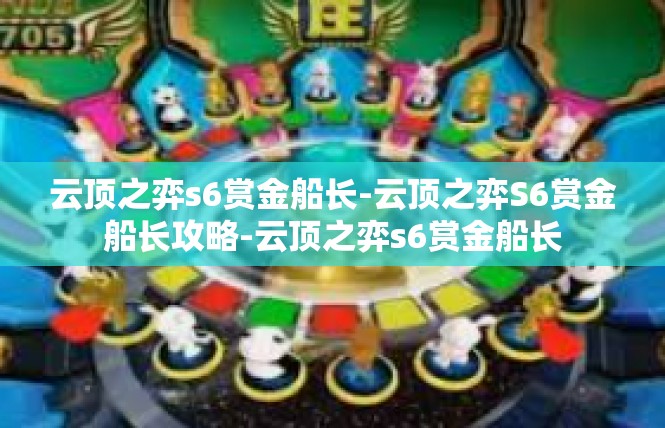云顶之弈s6赏金船长-云顶之弈S6赏金船长攻略-云顶之弈s6赏金船长