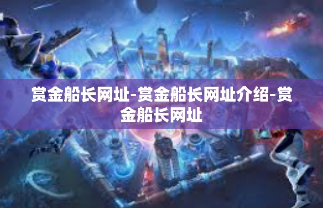 赏金船长网址-赏金船长网址介绍-赏金船长网址