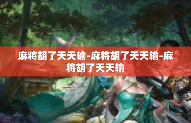 麻将胡了天天输-麻将胡了天天输-麻将胡了天天输