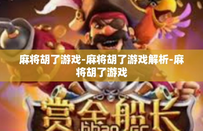 麻将胡了游戏-麻将胡了游戏解析-麻将胡了游戏