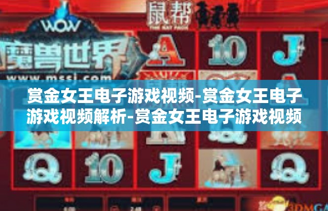 赏金女王电子游戏视频-赏金女王电子游戏视频解析-赏金女王电子游戏视频