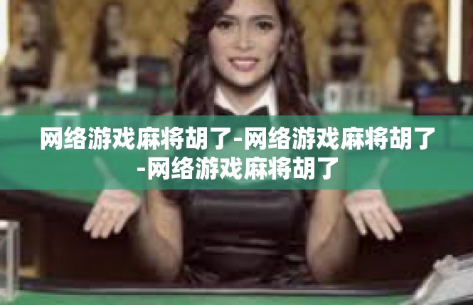 网络游戏麻将胡了-网络游戏麻将胡了-网络游戏麻将胡了