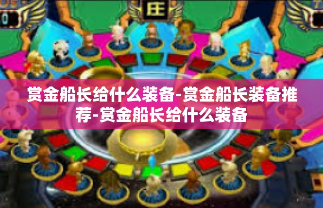 赏金船长给什么装备-赏金船长装备推荐-赏金船长给什么装备