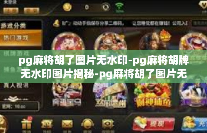 pg麻将胡了图片无水印-pg麻将胡牌无水印图片揭秘-pg麻将胡了图片无水印