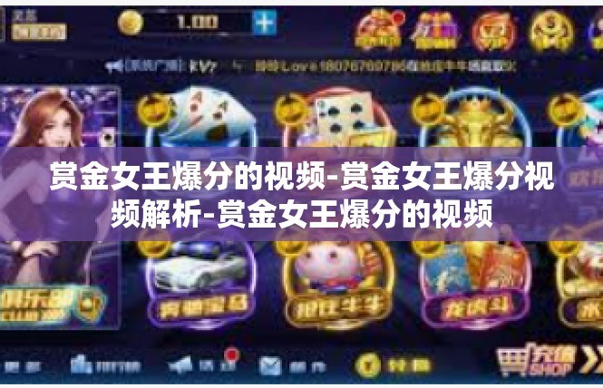 赏金女王爆分的视频-赏金女王爆分视频解析-赏金女王爆分的视频
