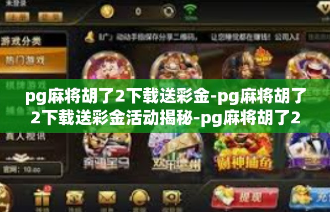 pg麻将胡了2下载送彩金-pg麻将胡了2下载送彩金活动揭秘-pg麻将胡了2下载送彩金