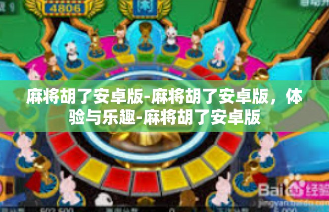 麻将胡了安卓版-麻将胡了安卓版，体验与乐趣-麻将胡了安卓版
