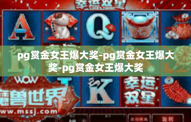 pg赏金女王爆大奖-pg赏金女王爆大奖-pg赏金女王爆大奖