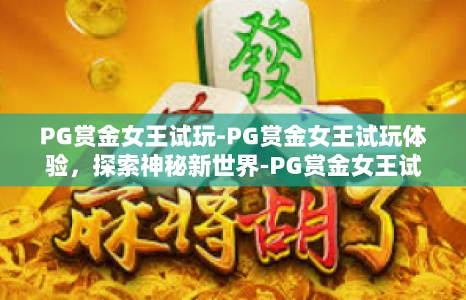 PG赏金女王试玩-PG赏金女王试玩体验，探索神秘新世界-PG赏金女王试玩