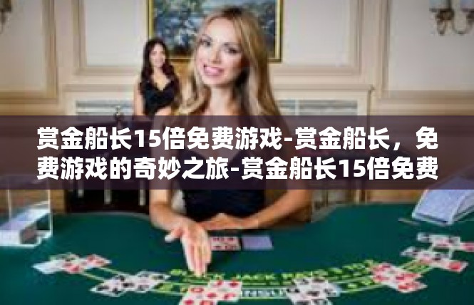 赏金船长15倍免费游戏-赏金船长，免费游戏的奇妙之旅-赏金船长15倍免费游戏