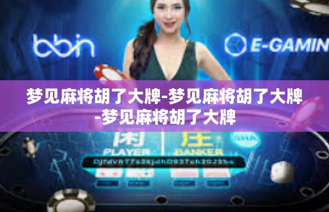 梦见麻将胡了大牌-梦见麻将胡了大牌-梦见麻将胡了大牌