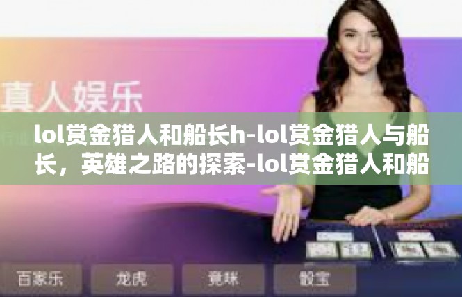 lol赏金猎人和船长h-lol赏金猎人与船长，英雄之路的探索-lol赏金猎人和船长h