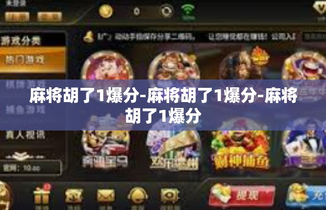麻将胡了1爆分-麻将胡了1爆分-麻将胡了1爆分