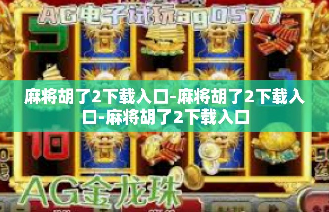 麻将胡了2下载入口-麻将胡了2下载入口-麻将胡了2下载入口