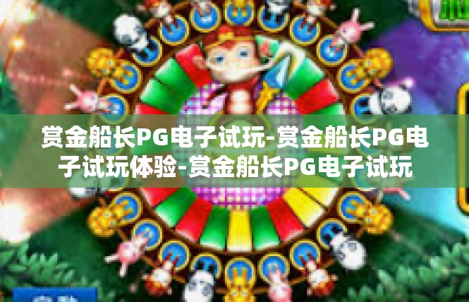 赏金船长PG电子试玩-赏金船长PG电子试玩体验-赏金船长PG电子试玩