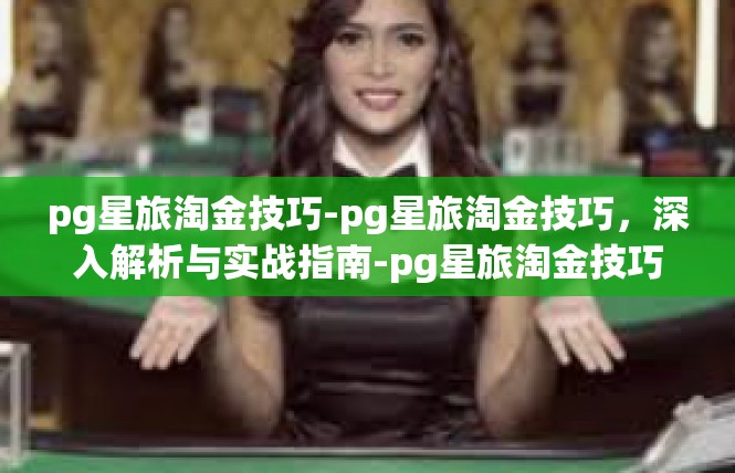 pg星旅淘金技巧-pg星旅淘金技巧，深入解析与实战指南-pg星旅淘金技巧