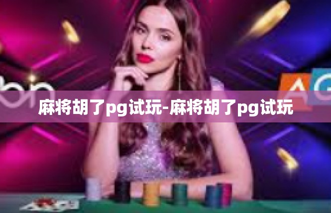 麻将胡了pg试玩-麻将胡了pg试玩
