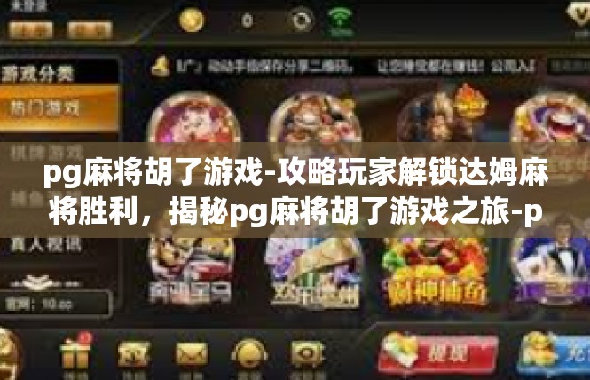 pg麻将胡了游戏-攻略玩家解锁达姆麻将胜利，揭秘pg麻将胡了游戏之旅-pg麻将胡了游戏