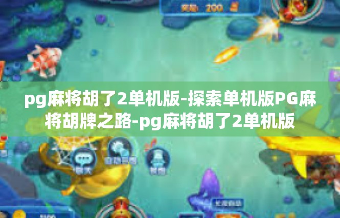 pg麻将胡了2单机版-探索单机版PG麻将胡牌之路-pg麻将胡了2单机版