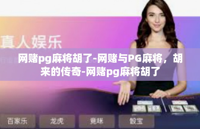 网赌pg麻将胡了-网赌与PG麻将，胡来的传奇-网赌pg麻将胡了