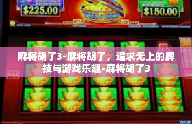 麻将胡了3-麻将胡了，追求无上的牌技与游戏乐趣-麻将胡了3