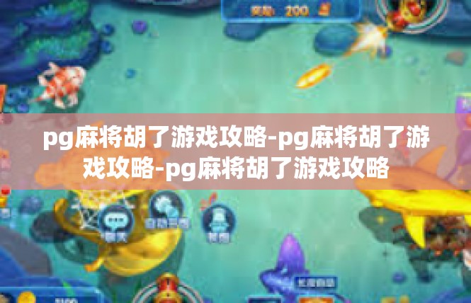 pg麻将胡了游戏攻略-pg麻将胡了游戏攻略-pg麻将胡了游戏攻略