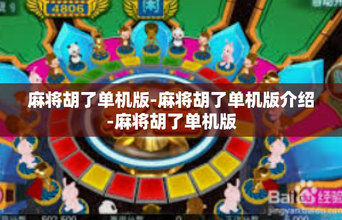 麻将胡了单机版-麻将胡了单机版介绍-麻将胡了单机版