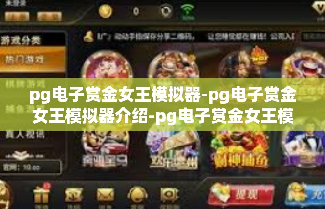 pg电子赏金女王模拟器-pg电子赏金女王模拟器介绍-pg电子赏金女王模拟器