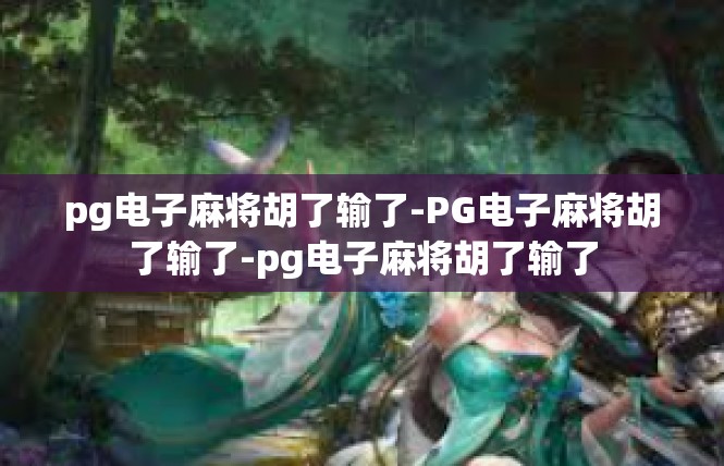 pg电子麻将胡了输了-PG电子麻将胡了输了-pg电子麻将胡了输了