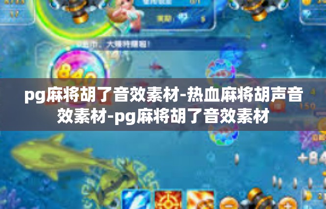 pg麻将胡了音效素材-热血麻将胡声音效素材-pg麻将胡了音效素材