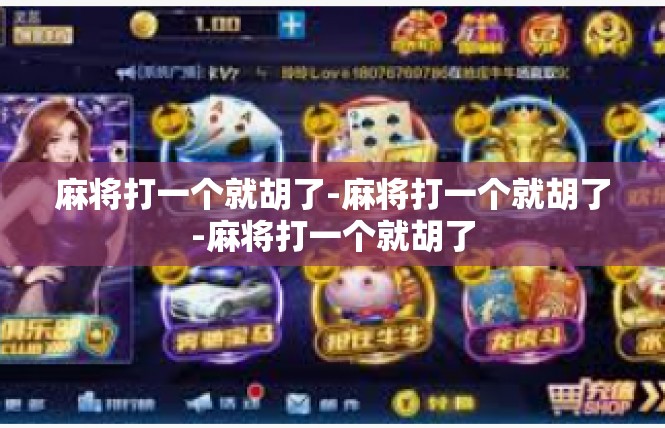麻将打一个就胡了-麻将打一个就胡了-麻将打一个就胡了