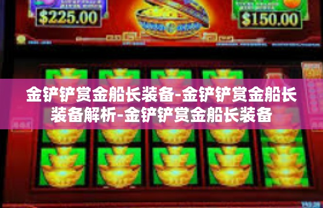金铲铲赏金船长装备-金铲铲赏金船长装备解析-金铲铲赏金船长装备