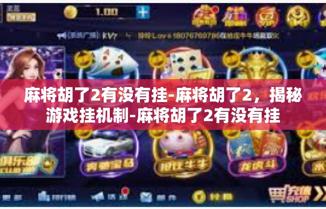 麻将胡了2有没有挂-麻将胡了2，揭秘游戏挂机制-麻将胡了2有没有挂