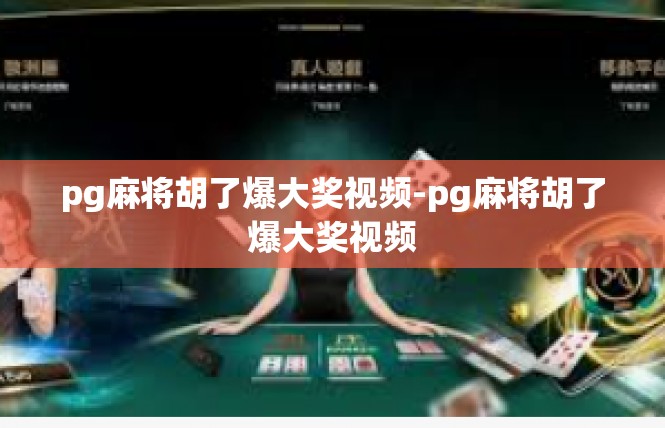 pg麻将胡了爆大奖视频-pg麻将胡了爆大奖视频