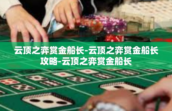 云顶之弈赏金船长-云顶之弈赏金船长攻略-云顶之弈赏金船长