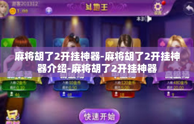 麻将胡了2开挂神器-麻将胡了2开挂神器介绍-麻将胡了2开挂神器
