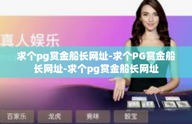 求个pg赏金船长网址-求个PG赏金船长网址-求个pg赏金船长网址