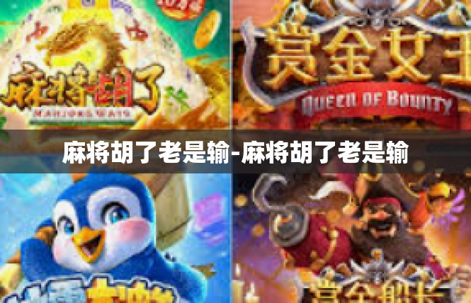 麻将胡了老是输-麻将胡了老是输