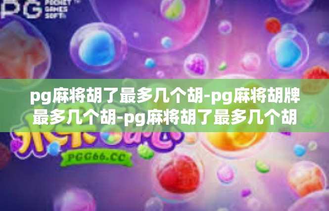 pg麻将胡了最多几个胡-pg麻将胡牌最多几个胡-pg麻将胡了最多几个胡