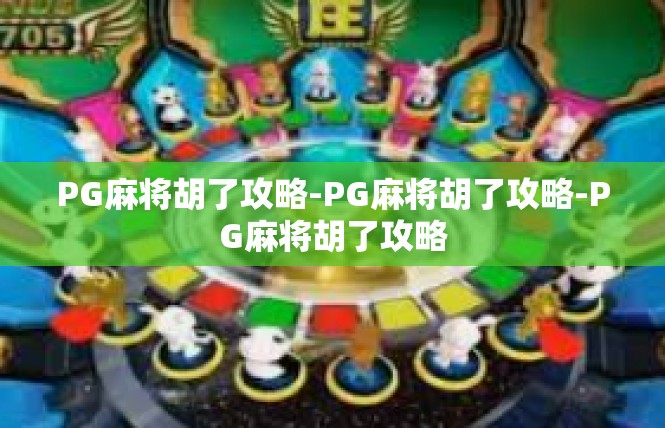 PG麻将胡了攻略-PG麻将胡了攻略-PG麻将胡了攻略